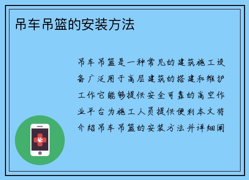 吊车吊篮的安装方法