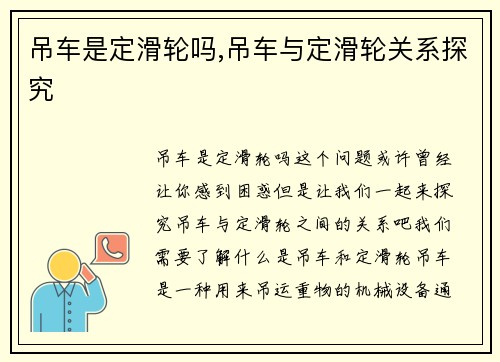 吊车是定滑轮吗,吊车与定滑轮关系探究