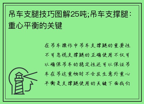 吊车支腿技巧图解25吨;吊车支撑腿：重心平衡的关键