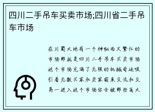 四川二手吊车买卖市场;四川省二手吊车市场