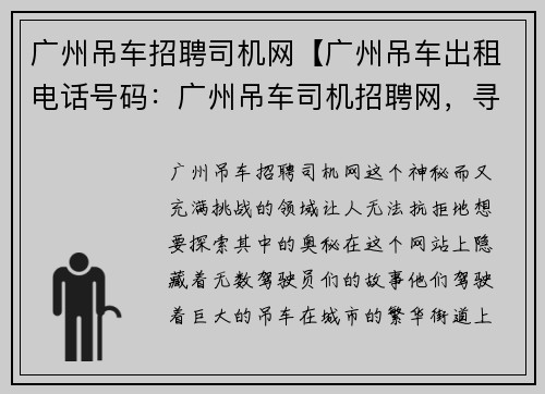 广州吊车招聘司机网【广州吊车出租电话号码：广州吊车司机招聘网，寻找驾驶员就在这里】