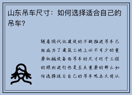 山东吊车尺寸：如何选择适合自己的吊车？