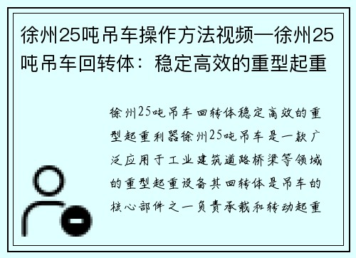 徐州25吨吊车操作方法视频—徐州25吨吊车回转体：稳定高效的重型起重利器