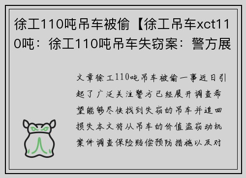 徐工110吨吊车被偷【徐工吊车xct110吨：徐工110吨吊车失窃案：警方展开调查】