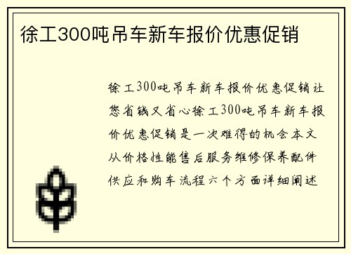 徐工300吨吊车新车报价优惠促销