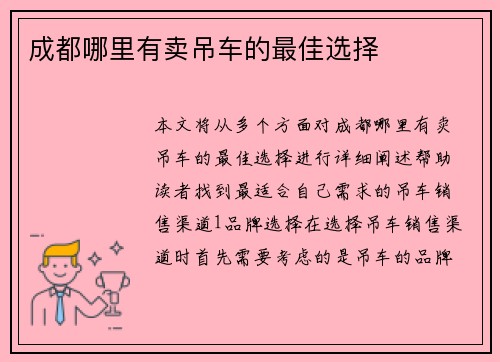 成都哪里有卖吊车的最佳选择