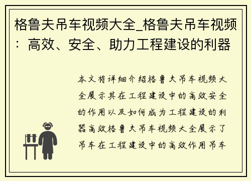 格鲁夫吊车视频大全_格鲁夫吊车视频：高效、安全、助力工程建设的利器