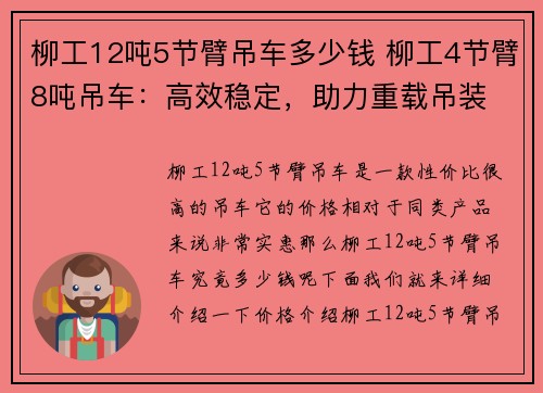 柳工12吨5节臂吊车多少钱 柳工4节臂8吨吊车：高效稳定，助力重载吊装