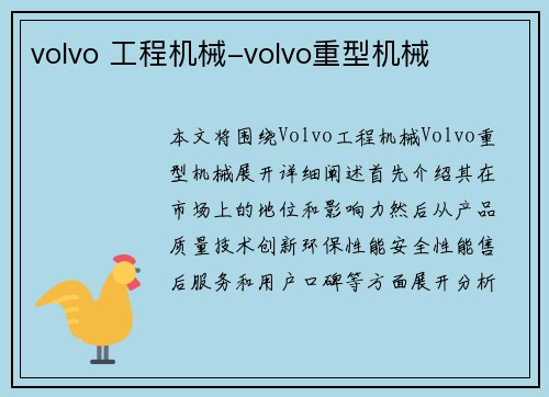 volvo 工程机械-volvo重型机械