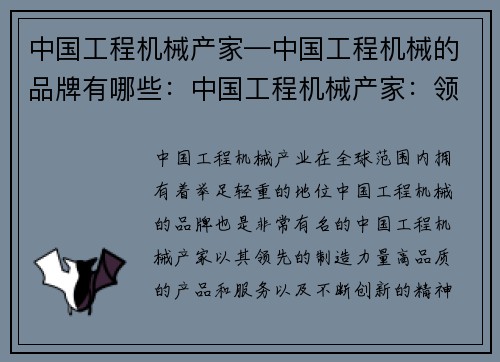 中国工程机械产家—中国工程机械的品牌有哪些：中国工程机械产家：领先全球的制造力量