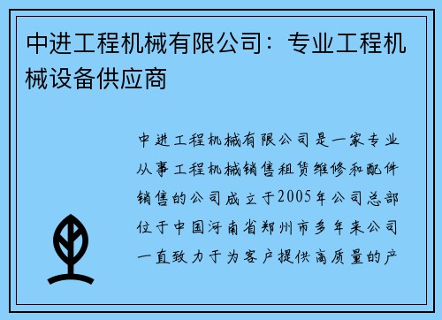 中进工程机械有限公司：专业工程机械设备供应商