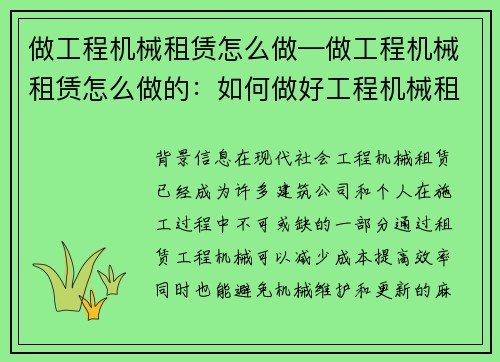 做工程机械租赁怎么做—做工程机械租赁怎么做的：如何做好工程机械租赁