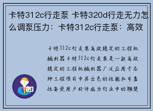 卡特312c行走泵 卡特320d行走无力怎么调泵压力：卡特312c行走泵：高效稳定的工程机械利器