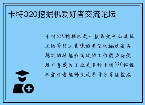 卡特320挖掘机爱好者交流论坛