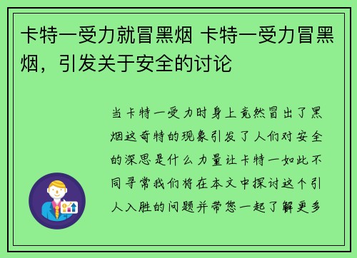 卡特一受力就冒黑烟 卡特一受力冒黑烟，引发关于安全的讨论