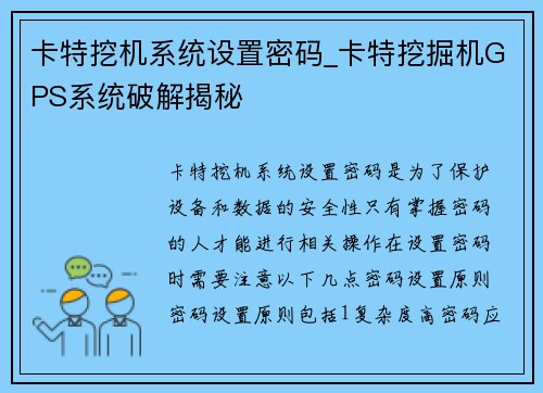 卡特挖机系统设置密码_卡特挖掘机GPS系统破解揭秘