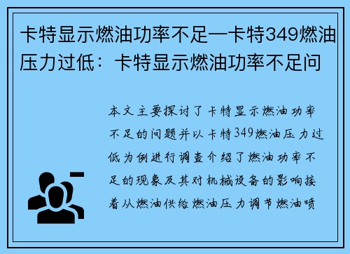 卡特显示燃油功率不足—卡特349燃油压力过低：卡特显示燃油功率不足问题调查