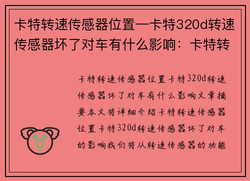 卡特转速传感器位置—卡特320d转速传感器坏了对车有什么影响：卡特转速传感器位置：新的关注焦点