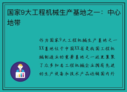 国家9大工程机械生产基地之一：中心地带