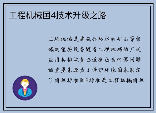 工程机械国4技术升级之路