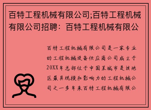 百特工程机械有限公司;百特工程机械有限公司招聘：百特工程机械有限公司：专业工程机械设备供应商