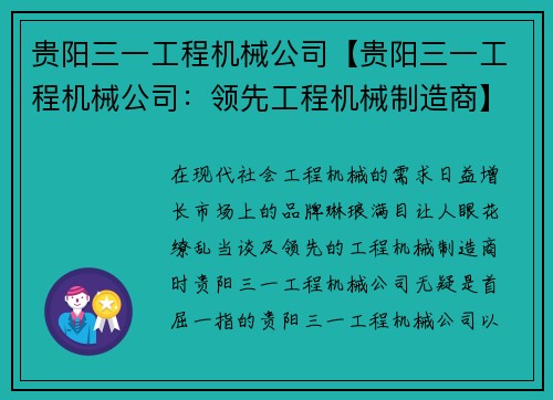 贵阳三一工程机械公司【贵阳三一工程机械公司：领先工程机械制造商】