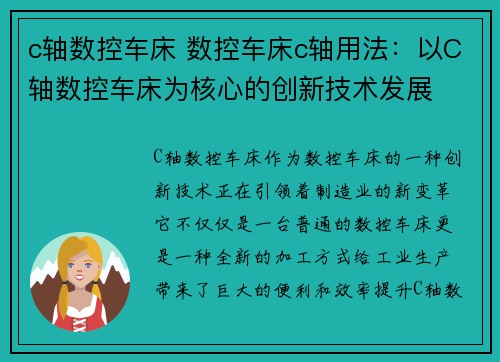 c轴数控车床 数控车床c轴用法：以C轴数控车床为核心的创新技术发展