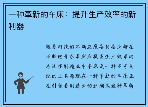 一种革新的车床：提升生产效率的新利器