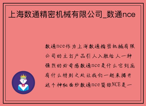 上海数通精密机械有限公司_数通nce