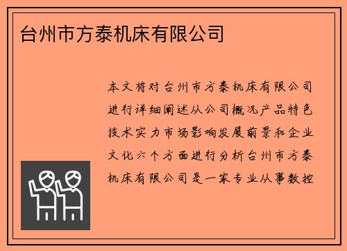 台州市方泰机床有限公司