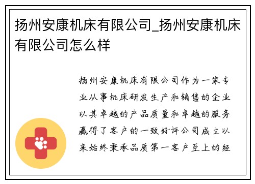 扬州安康机床有限公司_扬州安康机床有限公司怎么样