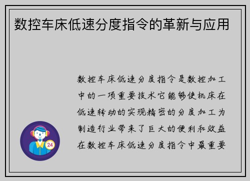 数控车床低速分度指令的革新与应用