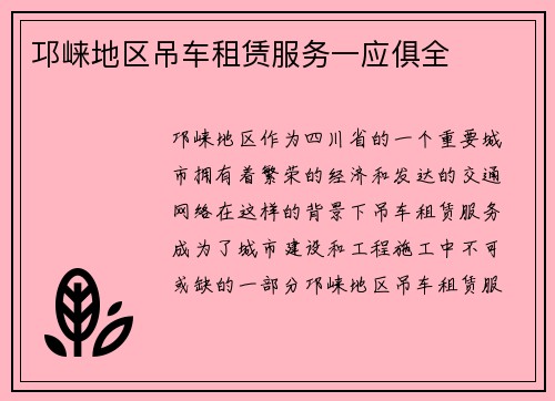邛崃地区吊车租赁服务一应俱全